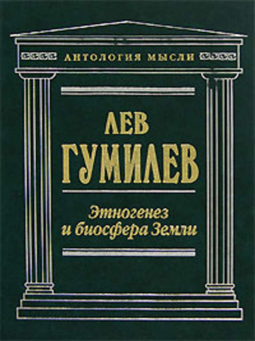 Title details for Этногенез и биосфера Земли by Лев Николаевич Гумилев - Available